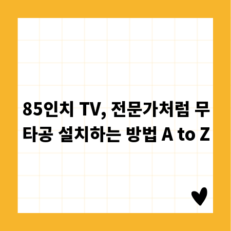 85인치 TV, 전문가처럼 무타공 설치하는 방법 A to Z