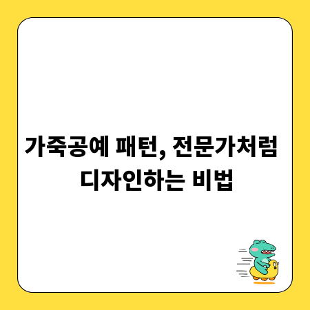 가죽공예 패턴, 전문가처럼 디자인하는 비법