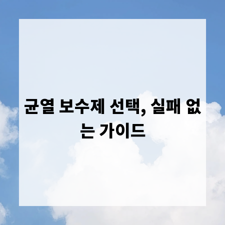 균열 보수제 선택, 실패 없는 가이드