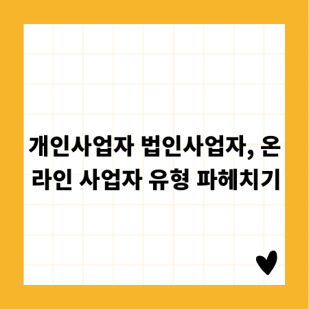 개인사업자 법인사업자, 온라인 사업자 유형 파헤치기