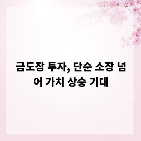금도장 투자, 단순 소장 넘어 가치 상승 기대