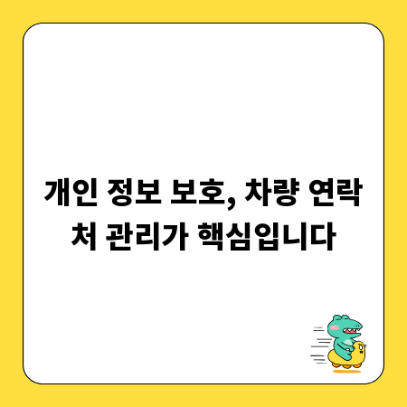 개인 정보 보호, 차량 연락처 관리가 핵심입니다