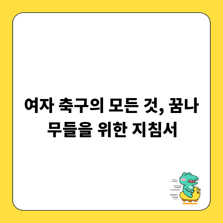 여자 축구의 모든 것, 꿈나무들을 위한 지침서
