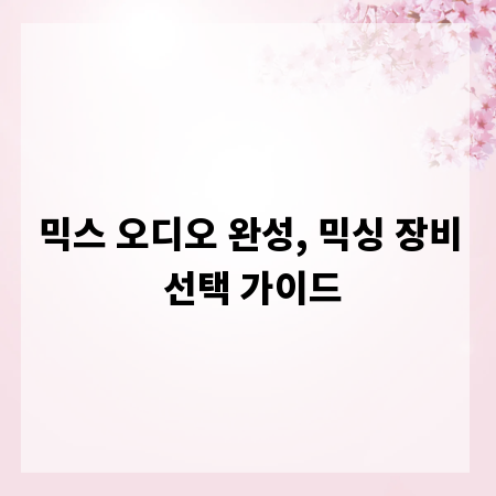 믹스 오디오 완성, 믹싱 장비 선택 가이드