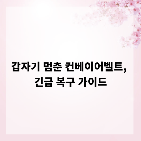 갑자기 멈춘 컨베이어벨트, 긴급 복구 가이드