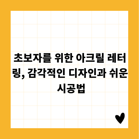 초보자를 위한 아크릴 레터링, 감각적인 디자인과 쉬운 시공법