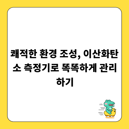 쾌적한 환경 조성, 이산화탄소 측정기로 똑똑하게 관리하기