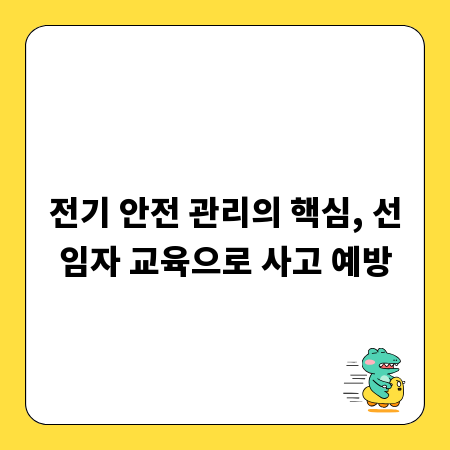 전기 안전 관리의 핵심, 선임자 교육으로 사고 예방