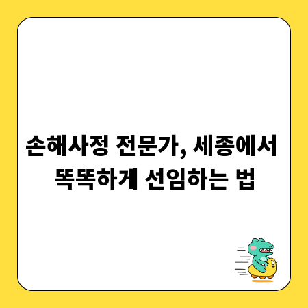 손해사정 전문가, 세종에서 똑똑하게 선임하는 법