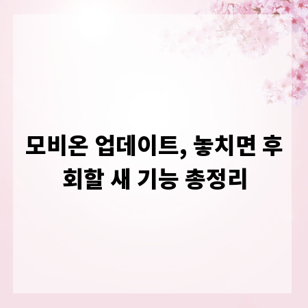 모비온 업데이트, 놓치면 후회할 새 기능 총정리