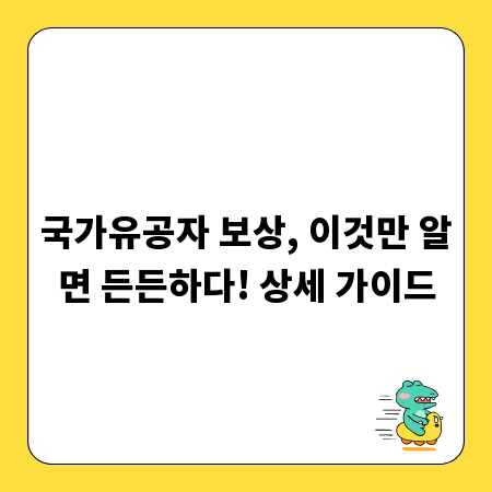 국가유공자 보상, 이것만 알면 든든하다! 상세 가이드