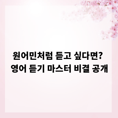 원어민처럼 듣고 싶다면? 영어 듣기 마스터 비결 공개