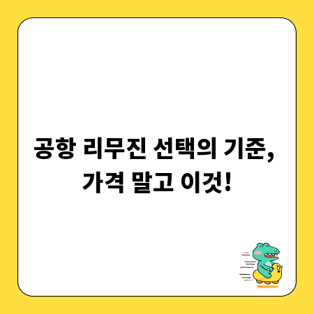 공항 리무진 선택의 기준, 가격 말고 이것!