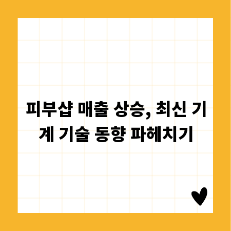 피부샵 매출 상승, 최신 기계 기술 동향 파헤치기