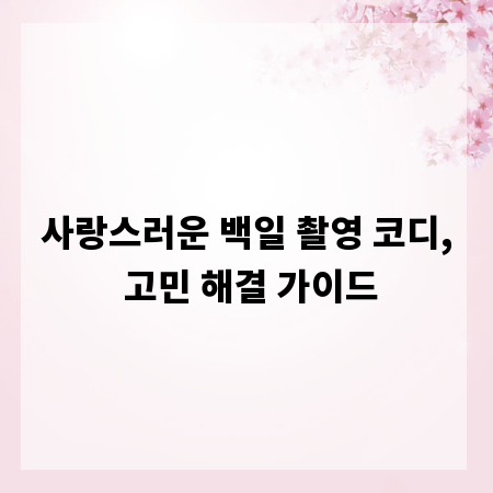 사랑스러운 백일 촬영 코디, 고민 해결 가이드