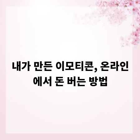 내가 만든 이모티콘, 온라인에서 돈 버는 방법