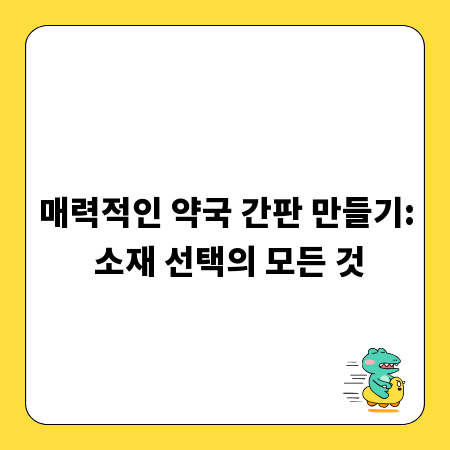 매력적인 약국 간판 만들기: 소재 선택의 모든 것