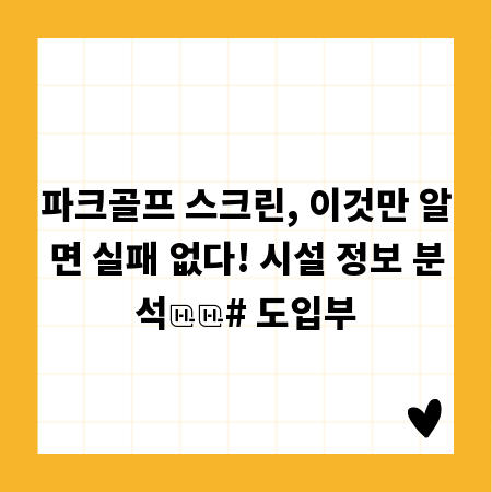 파크골프 스크린, 이것만 알면 실패 없다! 시설 정보 분석

# 도입부