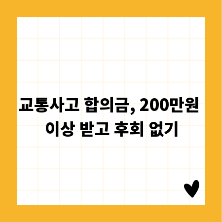 교통사고 합의금, 200만원 이상 받고 후회 없기