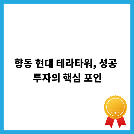 향동 현대 테라타워, 성공 투자의 핵심 포인