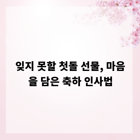 잊지 못할 첫돌 선물, 마음을 담은 축하 인사법