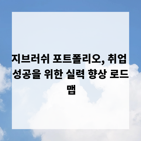 지브러쉬 포트폴리오, 취업 성공을 위한 실력 향상 로드맵