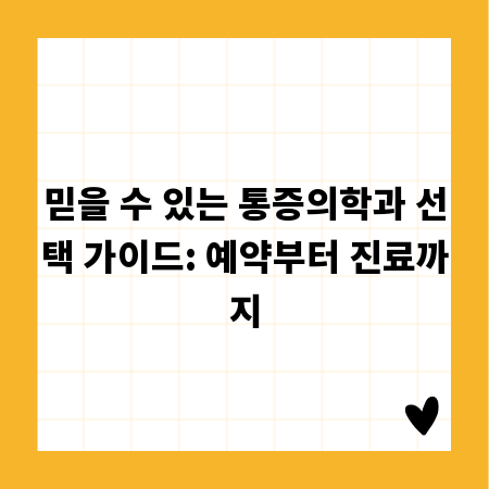 믿을 수 있는 통증의학과 선택 가이드: 예약부터 진료까지
