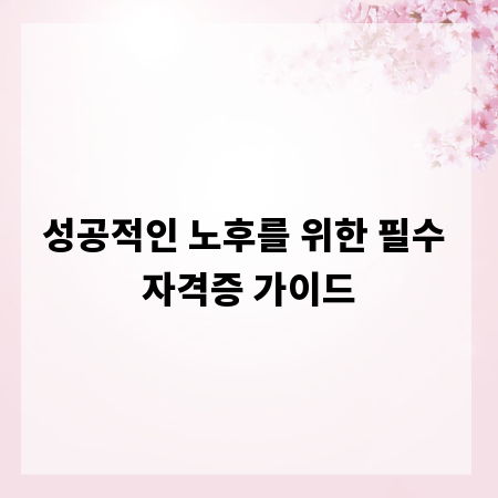 성공적인 노후를 위한 필수 자격증 가이드