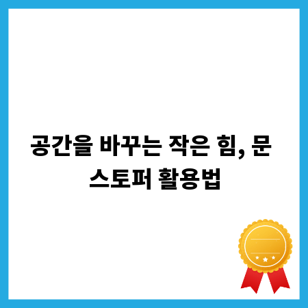 공간을 바꾸는 작은 힘, 문 스토퍼 활용법