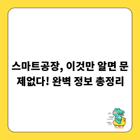 스마트공장, 이것만 알면 문제없다! 완벽 정보 총정리