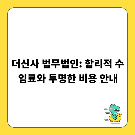 더신사 법무법인: 합리적 수임료와 투명한 비용 안내