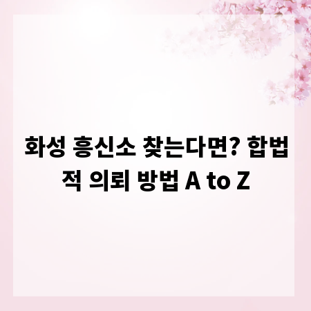 화성 흥신소 찾는다면? 합법적 의뢰 방법 A to Z