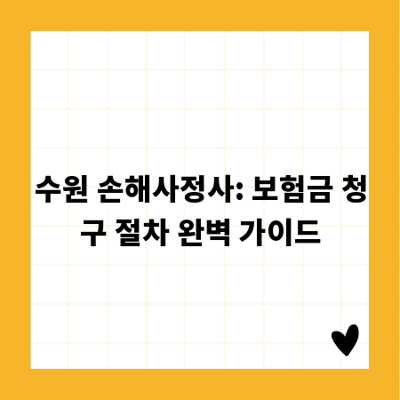 수원 손해사정사: 보험금 청구 절차 완벽 가이드