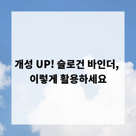 개성 UP! 슬로건 바인더, 이렇게 활용하세요