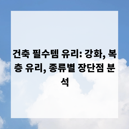 건축 필수템 유리: 강화, 복층 유리, 종류별 장단점 분석
