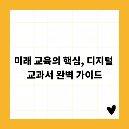 미래 교육의 핵심, 디지털 교과서 완벽 가이드