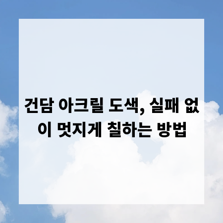 건담 아크릴 도색, 실패 없이 멋지게 칠하는 방법