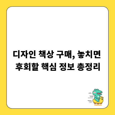 디자인 책상 구매, 놓치면 후회할 핵심 정보 총정리
