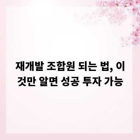 재개발 조합원 되는 법, 이것만 알면 성공 투자 가능