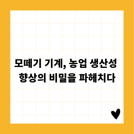 모떼기 기계, 농업 생산성 향상의 비밀을 파헤치다