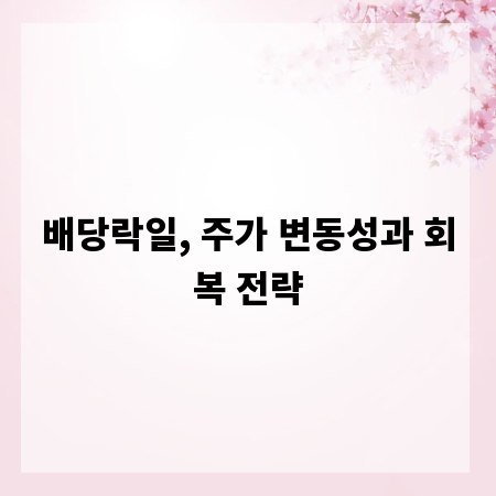 배당락일, 주가 변동성과 회복 전략