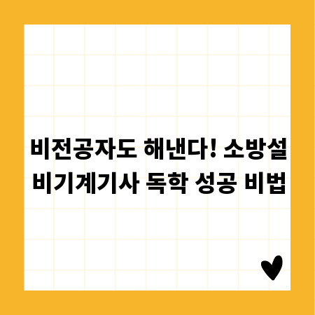 비전공자도 해낸다! 소방설비기계기사 독학 성공 비법