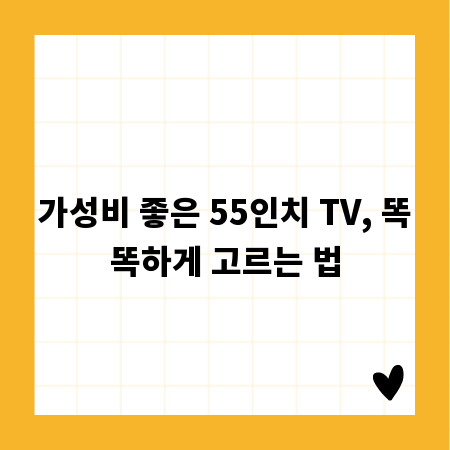 가성비 좋은 55인치 TV, 똑똑하게 고르는 법