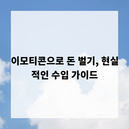 이모티콘으로 돈 벌기, 현실적인 수입 가이드