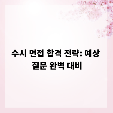 수시 면접 합격 전략: 예상 질문 완벽 대비