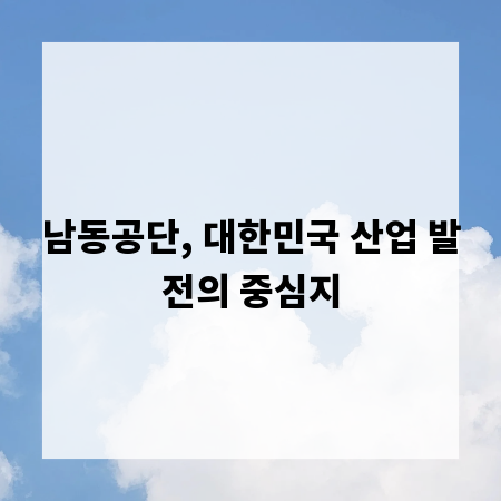 남동공단, 대한민국 산업 발전의 중심지