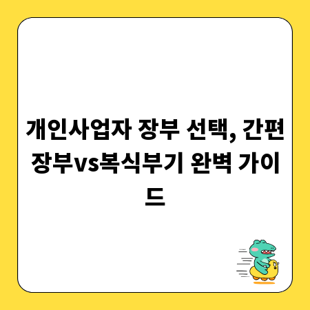 개인사업자 장부 선택, 간편장부vs복식부기 완벽 가이드
