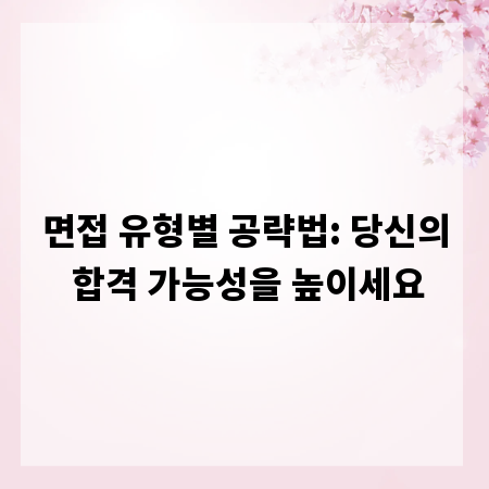 면접 유형별 공략법: 당신의 합격 가능성을 높이세요