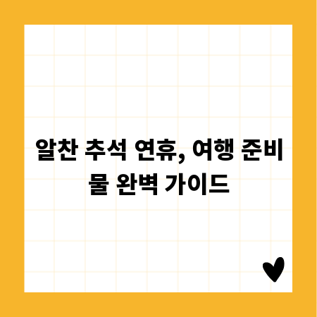 알찬 추석 연휴, 여행 준비물 완벽 가이드