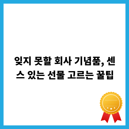 잊지 못할 회사 기념품, 센스 있는 선물 고르는 꿀팁
